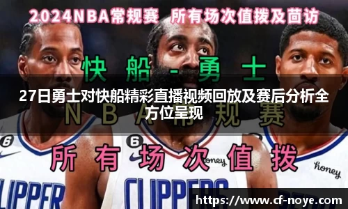 27日勇士对快船精彩直播视频回放及赛后分析全方位呈现