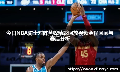 今日NBA骑士对阵黄蜂精彩回放视频全程回顾与赛后分析