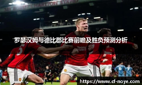 罗瑟汉姆与德比郡比赛前瞻及胜负预测分析